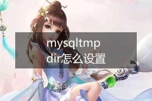 mysqltmpdir怎么设置