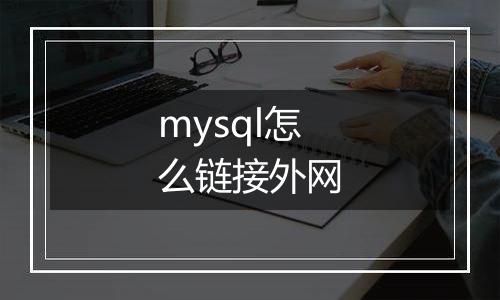mysql怎么链接外网