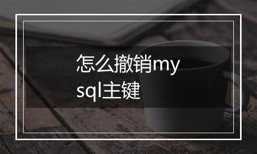 怎么撤销mysql主键