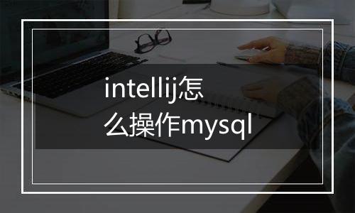 intellij怎么操作mysql