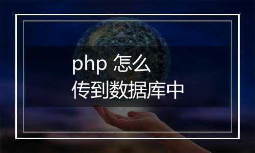 php 怎么传到数据库中