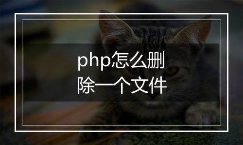 php怎么删除一个文件
