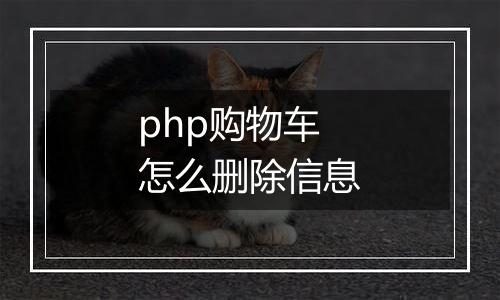 php购物车怎么删除信息