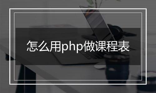 怎么用php做课程表