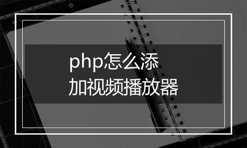 php怎么添加视频播放器