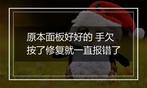 原本面板好好的 手欠按了修复就一直报错了