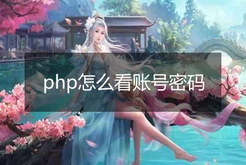 php怎么看账号密码
