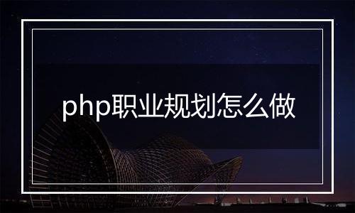 php职业规划怎么做