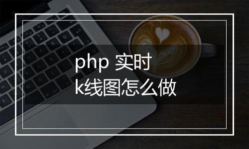 php 实时k线图怎么做