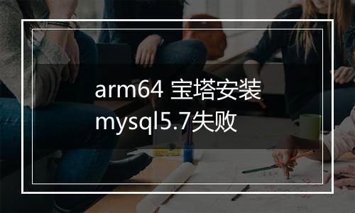 arm64 宝塔安装mysql5.7失败