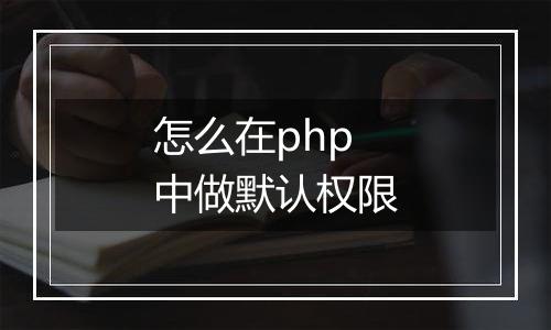 怎么在php中做默认权限