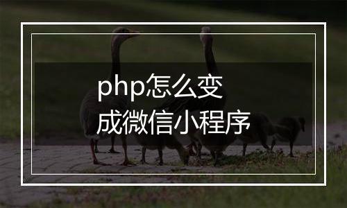 php怎么变成微信小程序