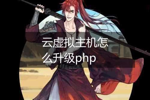 云虚拟主机怎么升级php