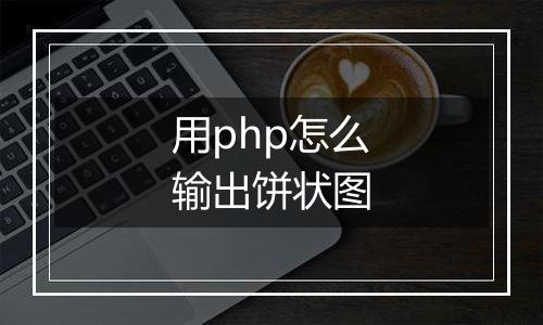 用php怎么输出饼状图