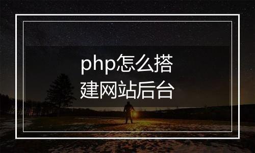 php怎么搭建网站后台