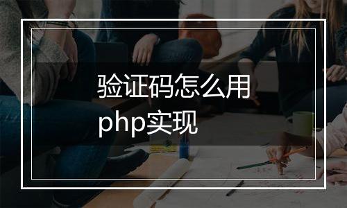 验证码怎么用php实现