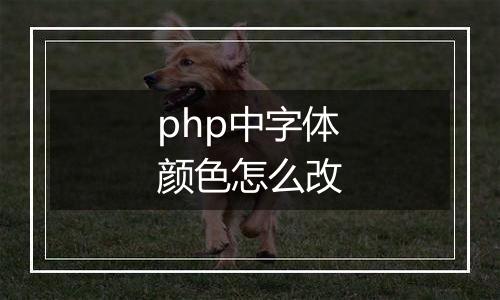 php中字体颜色怎么改