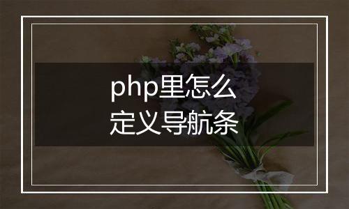 php里怎么定义导航条