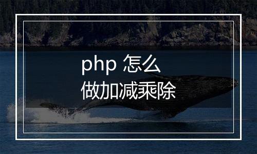 php 怎么做加减乘除