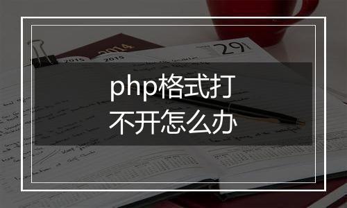 php格式打不开怎么办