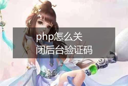 php怎么关闭后台验证码