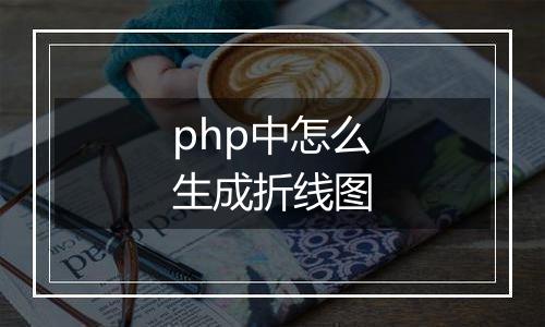php中怎么生成折线图