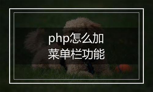 php怎么加菜单栏功能