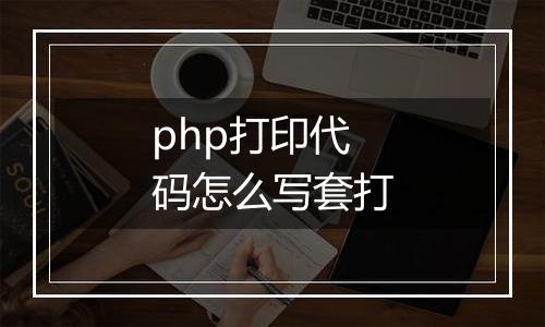 php打印代码怎么写套打
