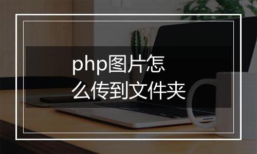 php图片怎么传到文件夹