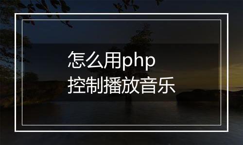 怎么用php控制播放音乐