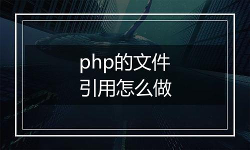 php的文件引用怎么做