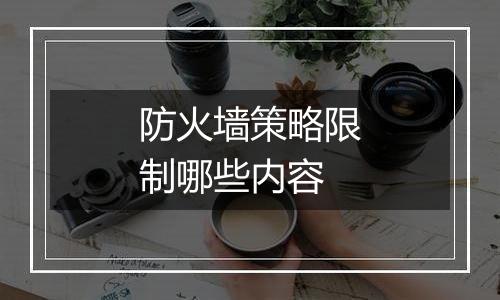防火墙策略限制哪些内容