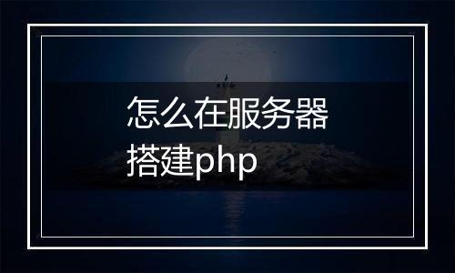 怎么在服务器搭建php
