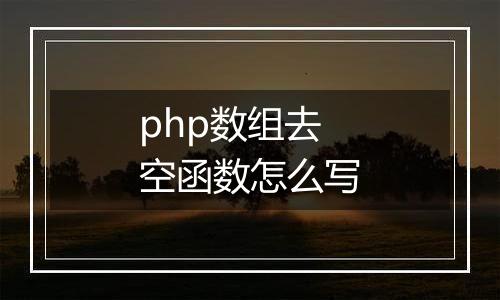 php数组去空函数怎么写