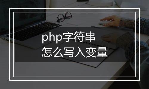 php字符串怎么写入变量