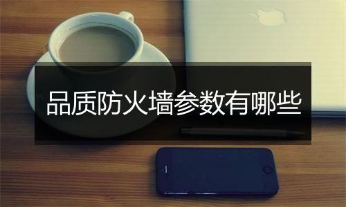品质防火墙参数有哪些
