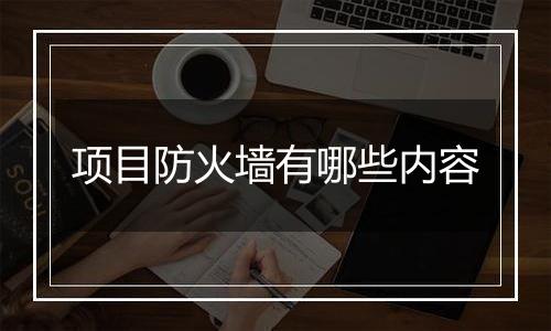 项目防火墙有哪些内容