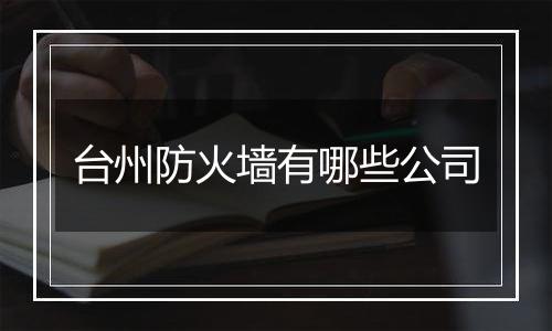台州防火墙有哪些公司