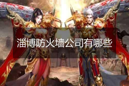 淄博防火墙公司有哪些