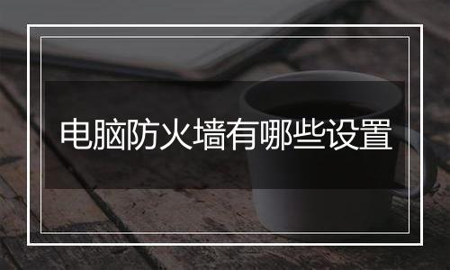 电脑防火墙有哪些设置
