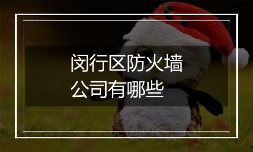 闵行区防火墙公司有哪些