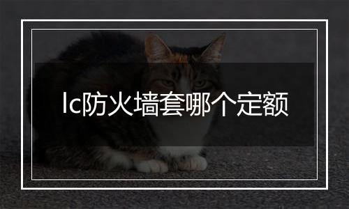 lc防火墙套哪个定额