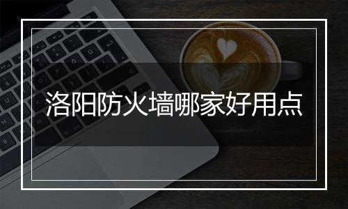 洛阳防火墙哪家好用点