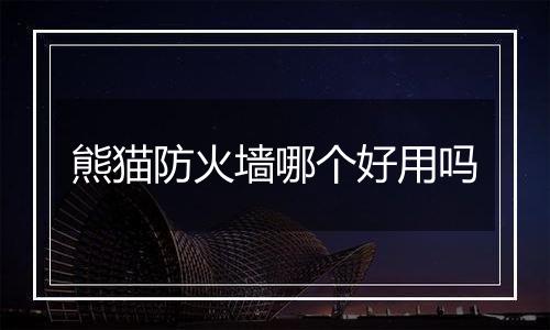熊猫防火墙哪个好用吗