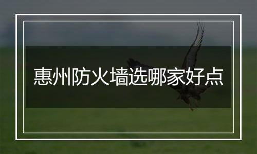 惠州防火墙选哪家好点