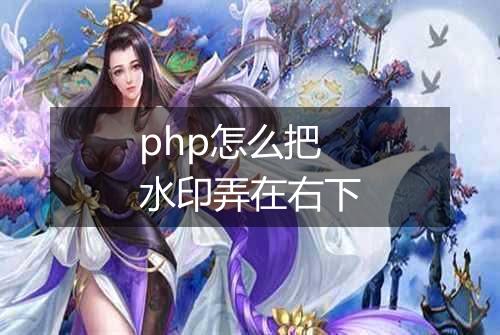 php怎么把水印弄在右下