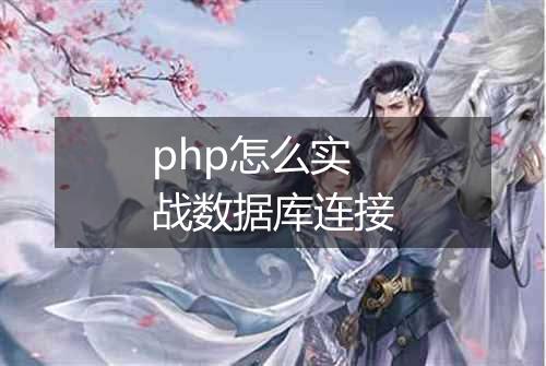 php怎么实战数据库连接