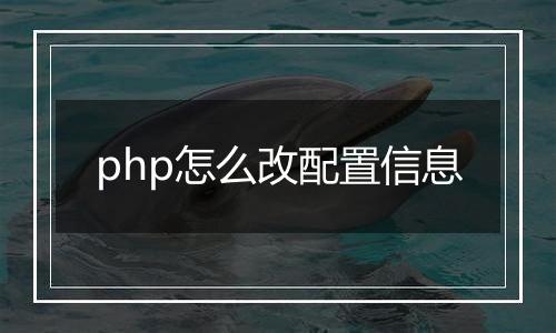 php怎么改配置信息