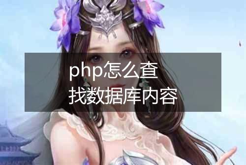 php怎么查找数据库内容
