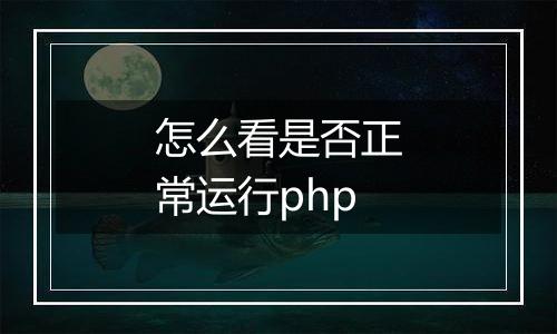 怎么看是否正常运行php